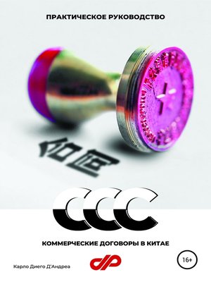 cover image of Коммерческие договоры в Китае